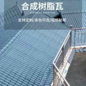 合成树脂瓦_01